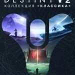 Destiny 2: Коллекция «Классика» (2024) купить