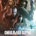 Destiny 2: Финальная форма + годовой абонемент купить